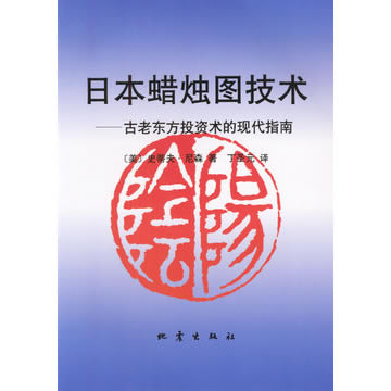 正版炒股书籍日本蜡烛图技术-古老东方投资术的现代指南-股票期货
